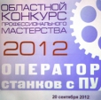 Специалисты с ОАО «РОМЗ» заняли 2-е и 4-е место на областном конкурсе профмастерства