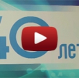 Видеоотчёт о праздновании 40-летнего юбилея ПАО «РОМЗ»