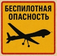 Памятка о действиях населения при опасностях, возникающих вследствие применения беспилотных летательных аппаратов
